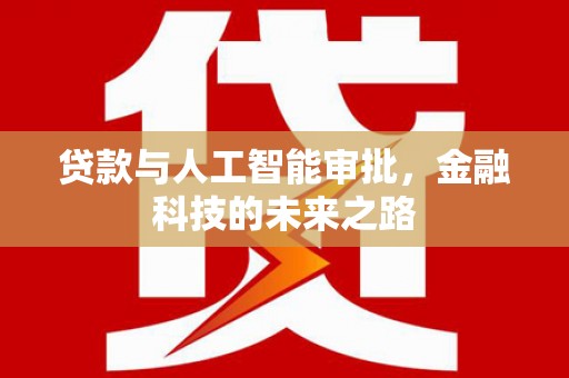 冀州贷款与人工智能审批，金融科技的未来之路