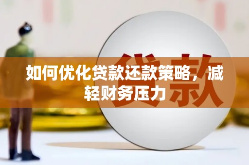 杭锦后旗如何优化贷款还款策略，减轻财务压力