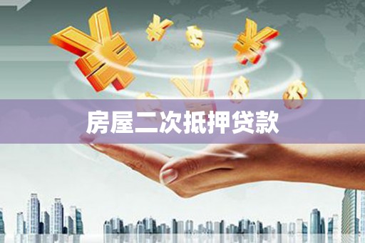 星子房屋二次抵押贷款