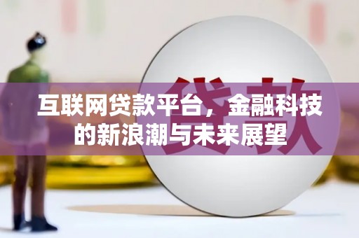 瑞芳互联网贷款平台，金融科技的新浪潮与未来展望