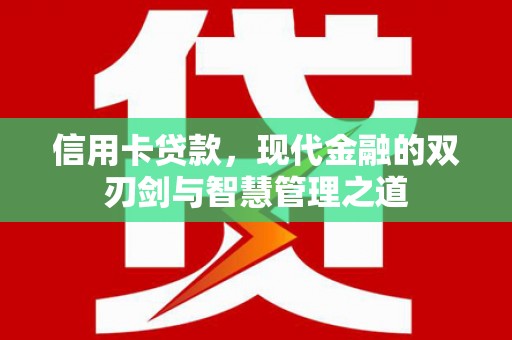太仆寺旗信用卡贷款，现代金融的双刃剑与智慧管理之道