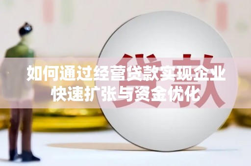鸡泽如何通过经营贷款实现企业快速扩张与资金优化