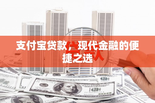 雅安支付宝贷款，现代金融的便捷之选