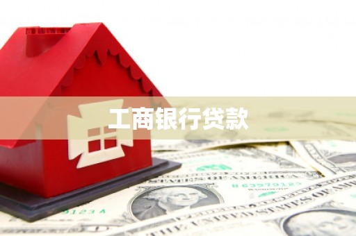 西和工商银行贷款