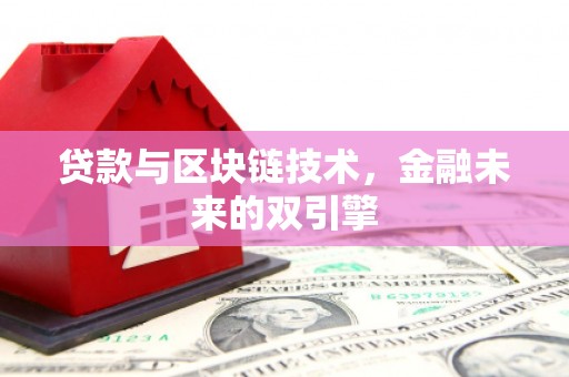 长阳贷款与区块链技术，金融未来的双引擎