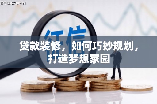 山东贷款装修，如何巧妙规划，打造梦想家园
