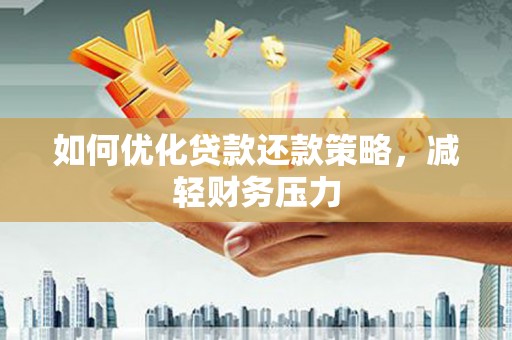 上城如何优化贷款还款策略，减轻财务压力