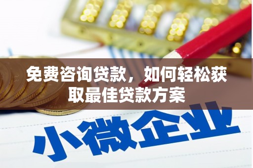 南澳免费咨询贷款，如何轻松获取最佳贷款方案