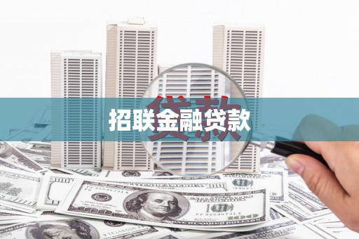 张店招联金融贷款