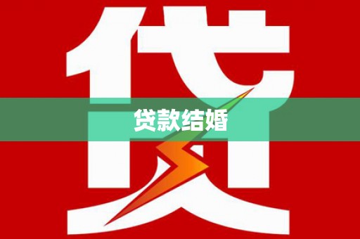 大丰贷款结婚