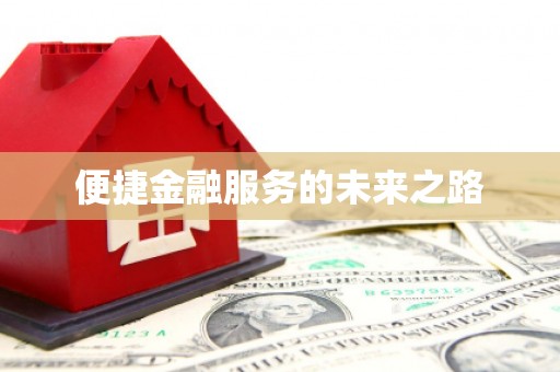 郑州便捷金融服务的未来之路
