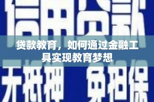 亭湖贷款教育，如何通过金融工具实现教育梦想