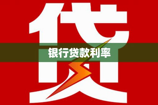 沙溪银行贷款利率
