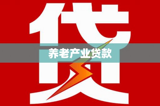 榆树养老产业贷款