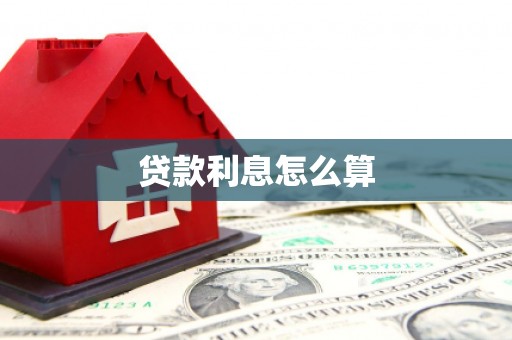 峨边贷款利息怎么算