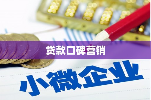 湖内贷款口碑营销