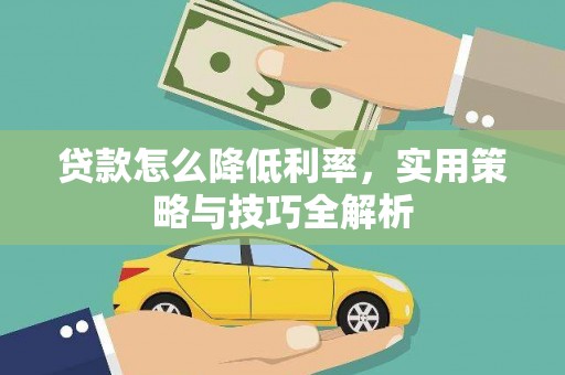 石门贷款怎么降低利率，实用策略与技巧全解析