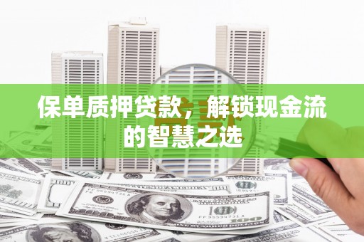 掇刀保单质押贷款，解锁现金流的智慧之选