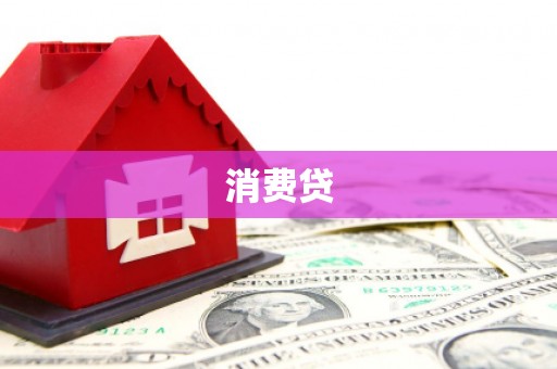 威信消费贷