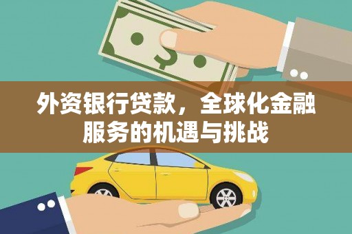 亚东外资银行贷款，全球化金融服务的机遇与挑战