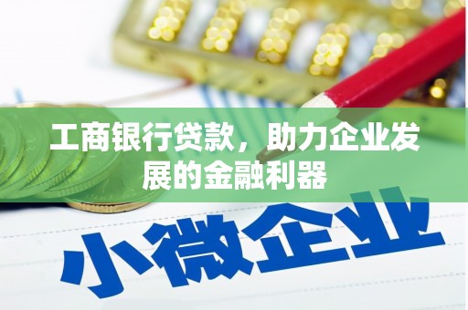安多工商银行贷款，助力企业发展的金融利器