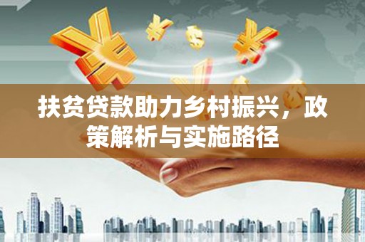安顺扶贫贷款助力乡村振兴，政策解析与实施路径