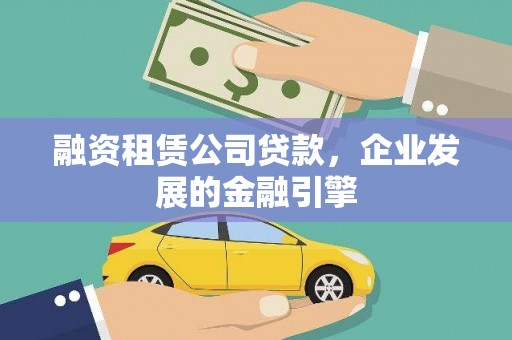惠农融资租赁公司贷款，企业发展的金融引擎