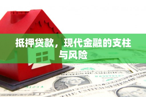 永济抵押贷款，现代金融的支柱与风险
