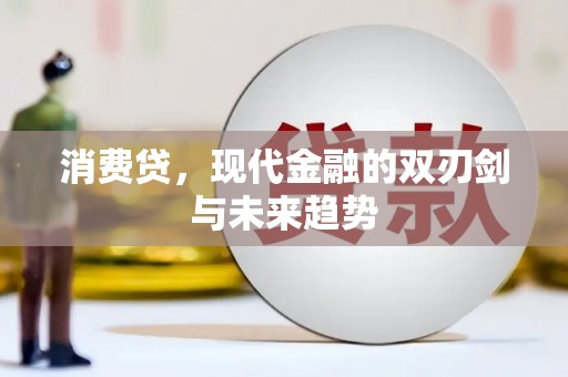 六龟消费贷，现代金融的双刃剑与未来趋势