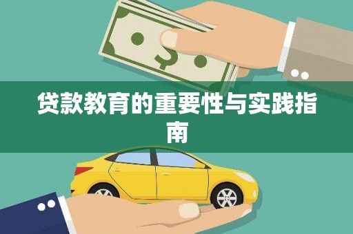 东方贷款教育的重要性与实践指南