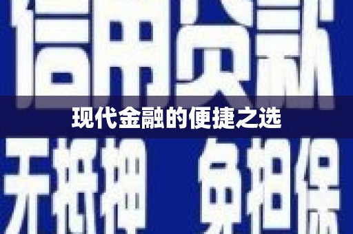 周至现代金融的便捷之选