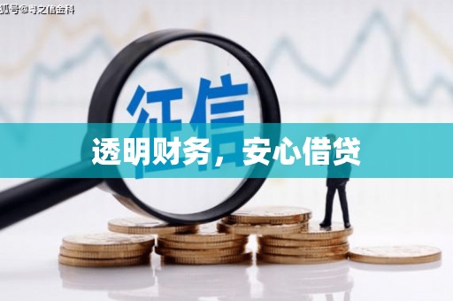 徐水透明财务，安心借贷