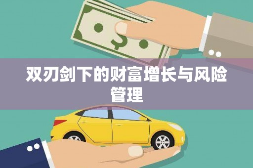 平昌双刃剑下的财富增长与风险管理