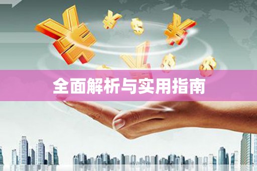 钦北全面解析与实用指南