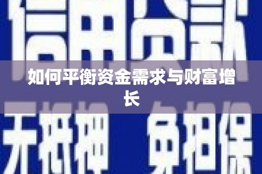 特克斯如何平衡资金需求与财富增长