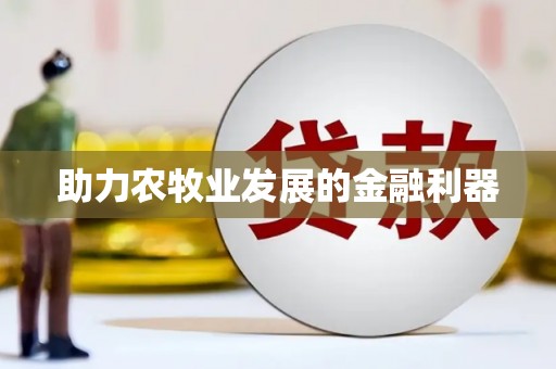 卢氏助力农牧业发展的金融利器