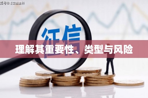 东安理解其重要性、类型与风险