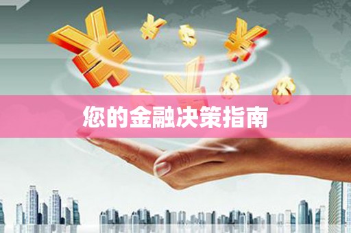 宜良您的金融决策指南