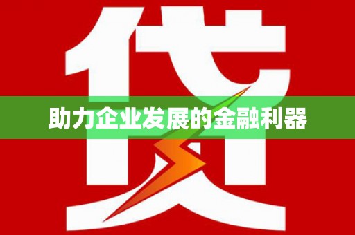 萨嘎助力企业发展的金融利器