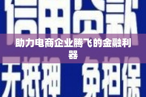 龙凤助力电商企业腾飞的金融利器