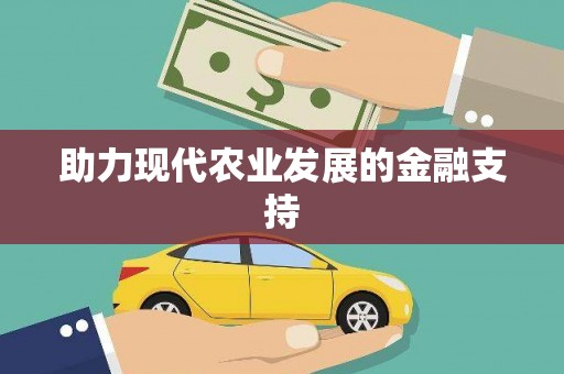 开县助力现代农业发展的金融支持