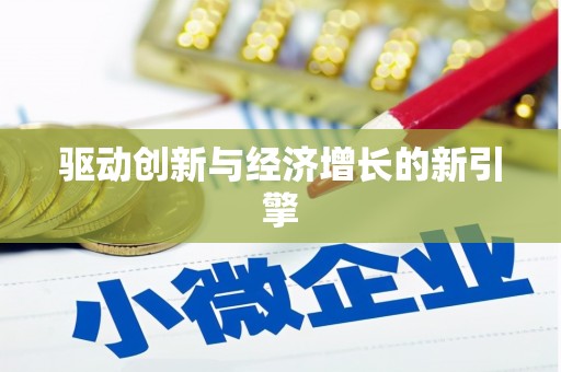 静乐驱动创新与经济增长的新引擎