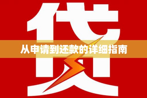 甘井子从申请到还款的详细指南