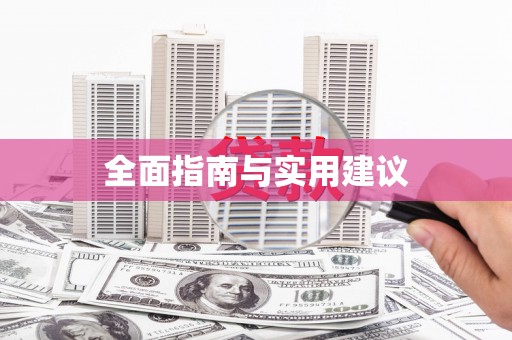 迪庆全面指南与实用建议