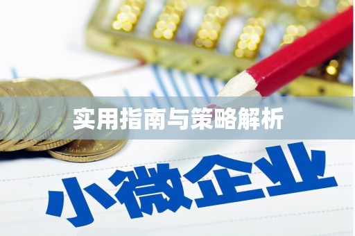 海盐实用指南与策略解析
