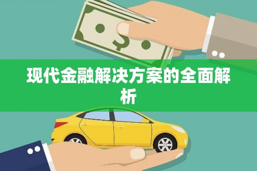 沁县现代金融解决方案的全面解析