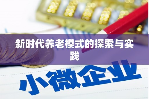 巩留新时代养老模式的探索与实践