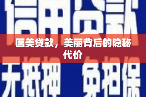 禄劝医美贷款，美丽背后的隐秘代价