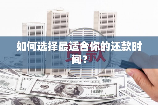 铁东如何选择最适合你的还款时间？
