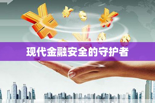汕尾现代金融安全的守护者